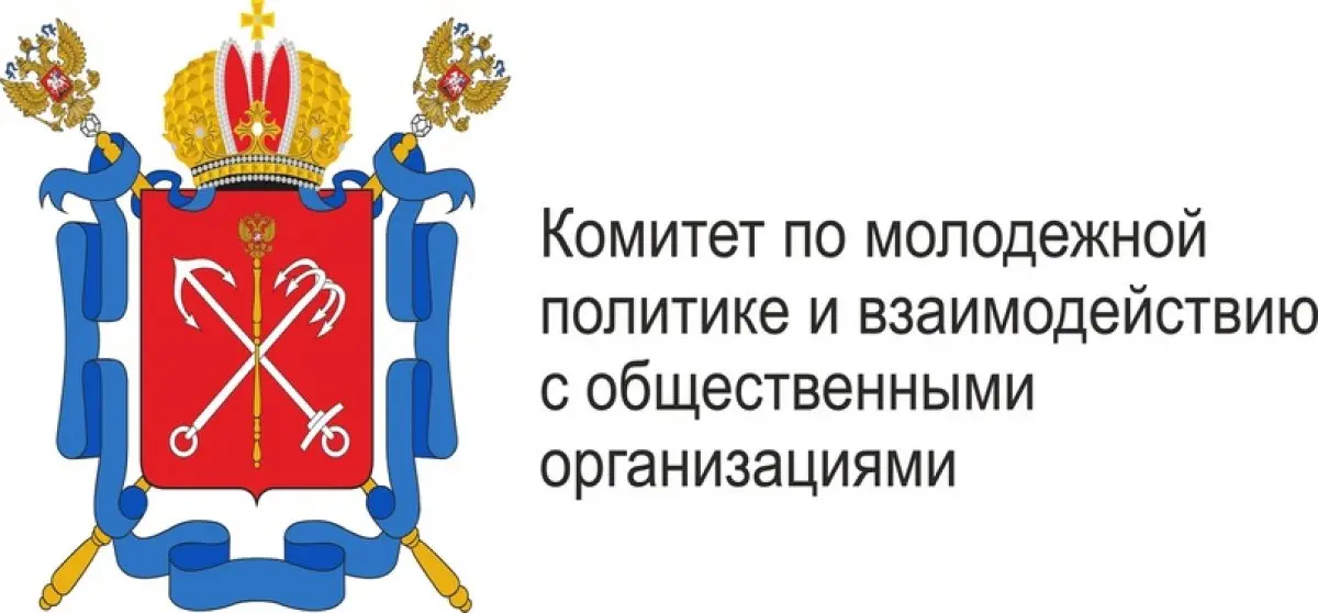 Правительство Санкт-Петербурга Комитет по молодежной политике и взаимодействию с общественными организациями